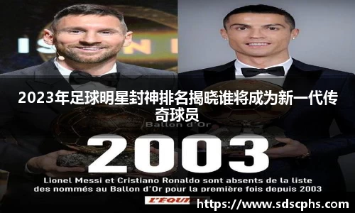 2023年足球明星封神排名揭晓谁将成为新一代传奇球员