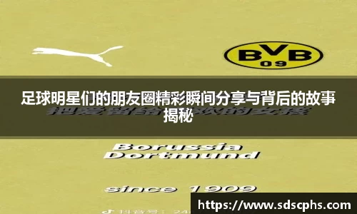 足球明星们的朋友圈精彩瞬间分享与背后的故事揭秘